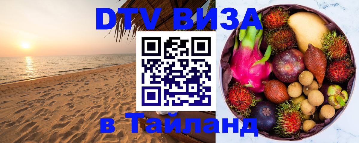 Оформить DTV визу в Тайланд Саратов 
