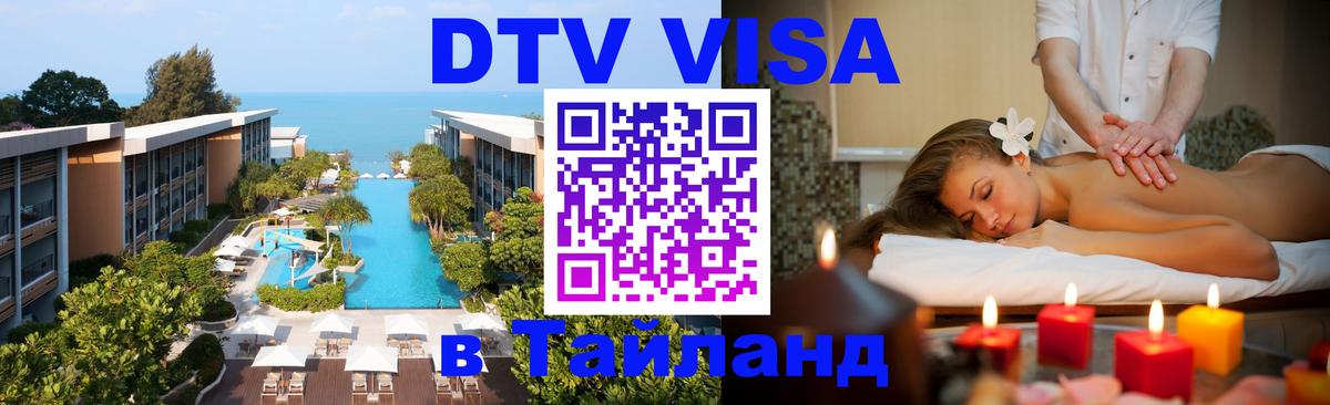 DTV Visa Thailand — прайс и условия, виза без дополнительных документов - Саратов  19.11.2025 