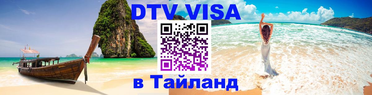 DTV Visa Thailand — прайс и условия, виза без дополнительных документов - Саратов 